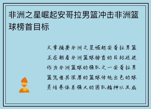 非洲之星崛起安哥拉男篮冲击非洲篮球榜首目标