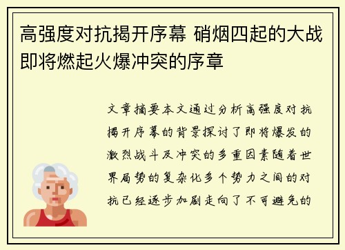 高强度对抗揭开序幕 硝烟四起的大战即将燃起火爆冲突的序章
