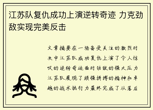 江苏队复仇成功上演逆转奇迹 力克劲敌实现完美反击