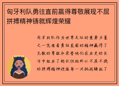 匈牙利队勇往直前赢得尊敬展现不屈拼搏精神铸就辉煌荣耀