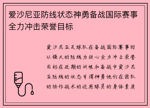 爱沙尼亚防线状态神勇备战国际赛事全力冲击荣誉目标
