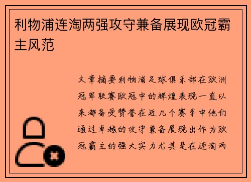 利物浦连淘两强攻守兼备展现欧冠霸主风范