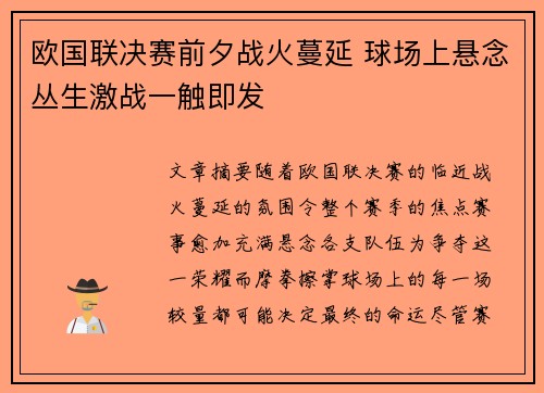 欧国联决赛前夕战火蔓延 球场上悬念丛生激战一触即发