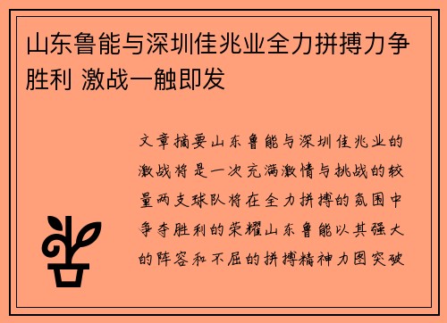 山东鲁能与深圳佳兆业全力拼搏力争胜利 激战一触即发