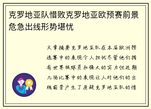 克罗地亚队惜败克罗地亚欧预赛前景危急出线形势堪忧
