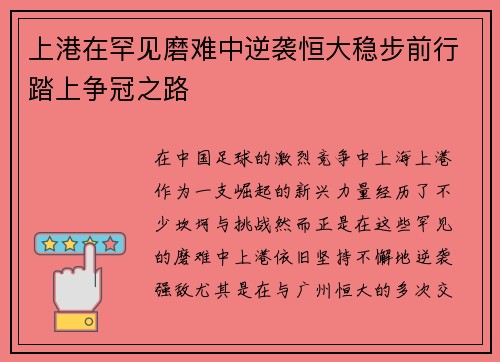 上港在罕见磨难中逆袭恒大稳步前行踏上争冠之路