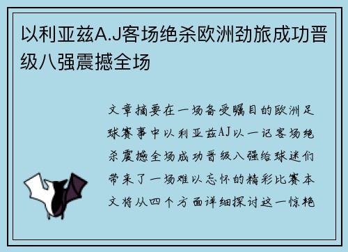 以利亚兹A.J客场绝杀欧洲劲旅成功晋级八强震撼全场