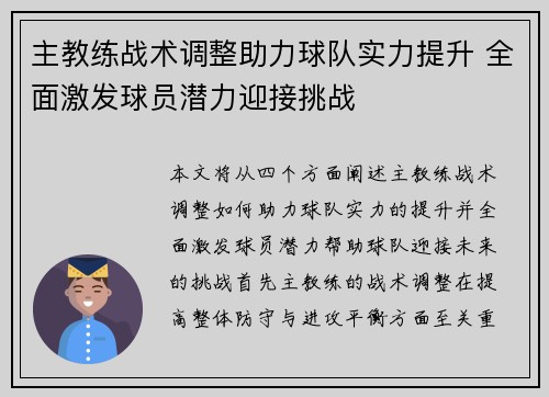 主教练战术调整助力球队实力提升 全面激发球员潜力迎接挑战