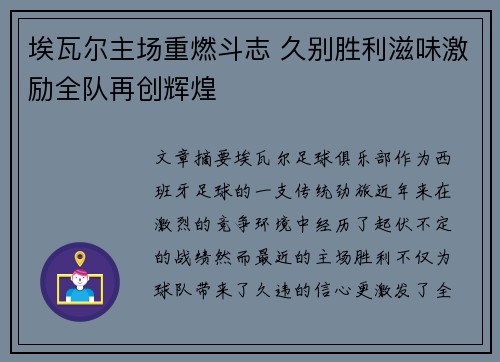 埃瓦尔主场重燃斗志 久别胜利滋味激励全队再创辉煌