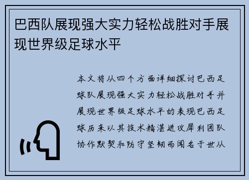 巴西队展现强大实力轻松战胜对手展现世界级足球水平