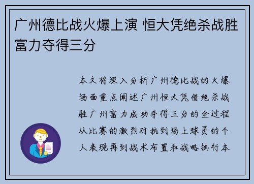 广州德比战火爆上演 恒大凭绝杀战胜富力夺得三分