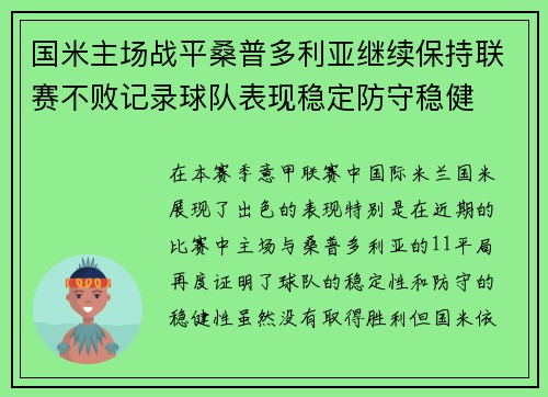 国米主场战平桑普多利亚继续保持联赛不败记录球队表现稳定防守稳健