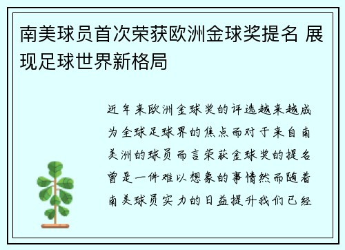 南美球员首次荣获欧洲金球奖提名 展现足球世界新格局
