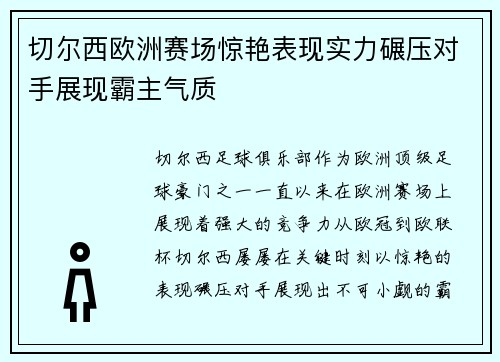 切尔西欧洲赛场惊艳表现实力碾压对手展现霸主气质