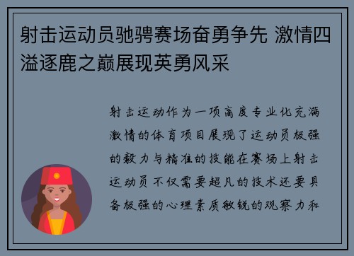 射击运动员驰骋赛场奋勇争先 激情四溢逐鹿之巅展现英勇风采