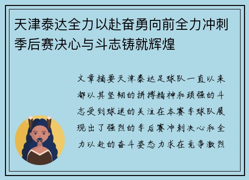 天津泰达全力以赴奋勇向前全力冲刺季后赛决心与斗志铸就辉煌