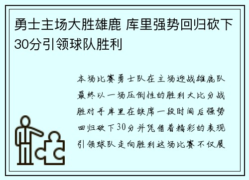 勇士主场大胜雄鹿 库里强势回归砍下30分引领球队胜利