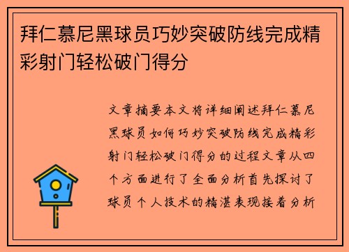 拜仁慕尼黑球员巧妙突破防线完成精彩射门轻松破门得分