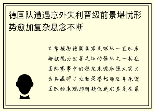 德国队遭遇意外失利晋级前景堪忧形势愈加复杂悬念不断