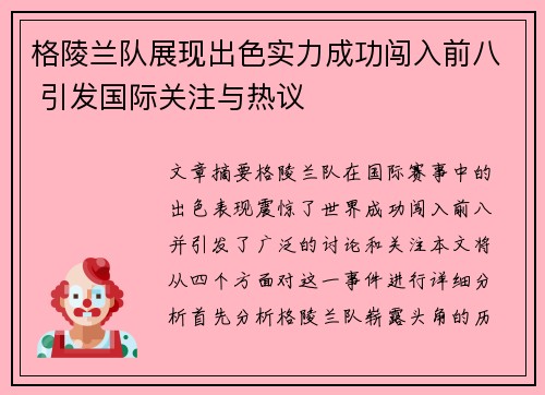 格陵兰队展现出色实力成功闯入前八 引发国际关注与热议