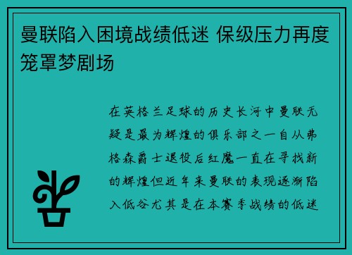 曼联陷入困境战绩低迷 保级压力再度笼罩梦剧场