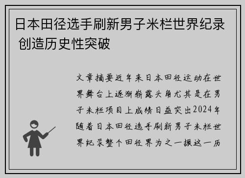 日本田径选手刷新男子米栏世界纪录 创造历史性突破