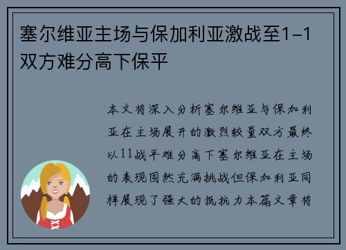 塞尔维亚主场与保加利亚激战至1-1 双方难分高下保平
