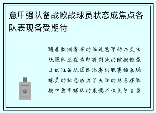 意甲强队备战欧战球员状态成焦点各队表现备受期待