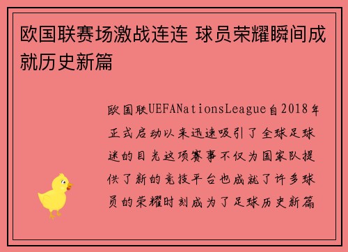 欧国联赛场激战连连 球员荣耀瞬间成就历史新篇