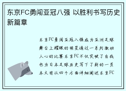 东京FC勇闯亚冠八强 以胜利书写历史新篇章