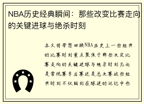 NBA历史经典瞬间：那些改变比赛走向的关键进球与绝杀时刻