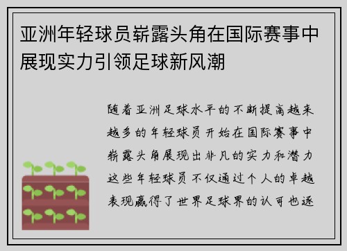 亚洲年轻球员崭露头角在国际赛事中展现实力引领足球新风潮