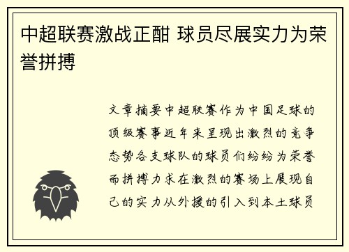 中超联赛激战正酣 球员尽展实力为荣誉拼搏