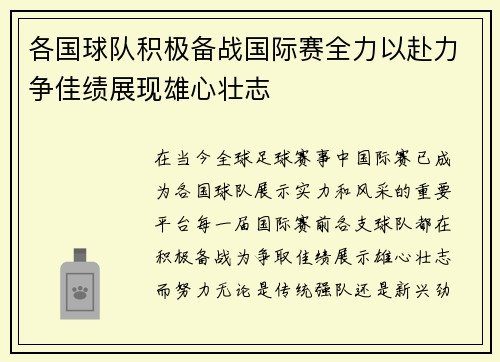 各国球队积极备战国际赛全力以赴力争佳绩展现雄心壮志