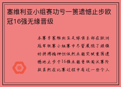 塞维利亚小组赛功亏一篑遗憾止步欧冠16强无缘晋级