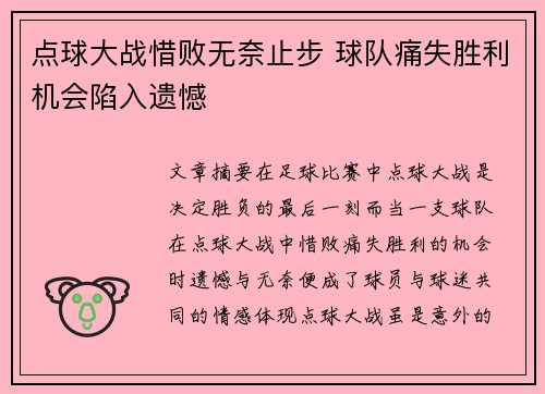 点球大战惜败无奈止步 球队痛失胜利机会陷入遗憾