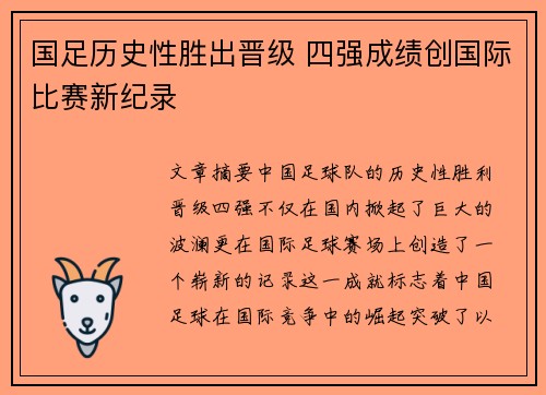 国足历史性胜出晋级 四强成绩创国际比赛新纪录