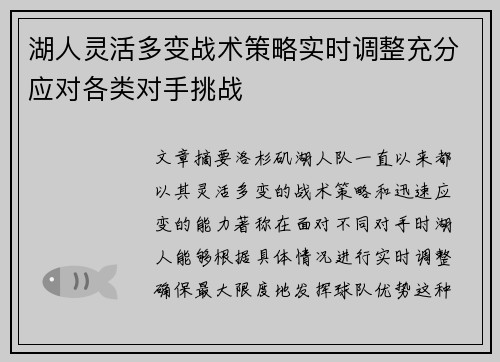 湖人灵活多变战术策略实时调整充分应对各类对手挑战