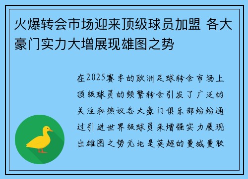 火爆转会市场迎来顶级球员加盟 各大豪门实力大增展现雄图之势