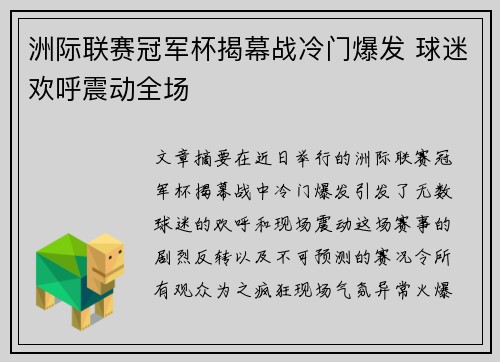 洲际联赛冠军杯揭幕战冷门爆发 球迷欢呼震动全场