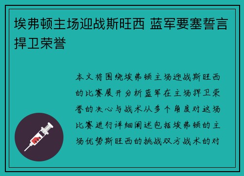 埃弗顿主场迎战斯旺西 蓝军要塞誓言捍卫荣誉