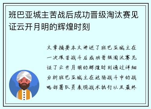 班巴亚城主苦战后成功晋级淘汰赛见证云开月明的辉煌时刻