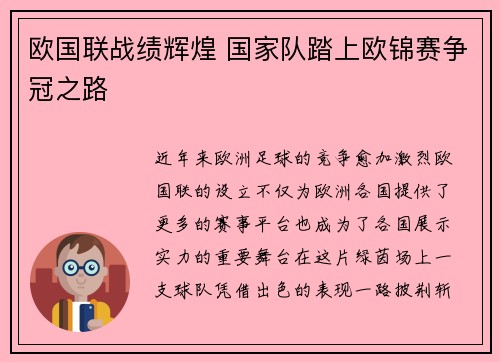 欧国联战绩辉煌 国家队踏上欧锦赛争冠之路