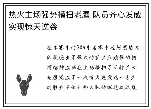 热火主场强势横扫老鹰 队员齐心发威实现惊天逆袭
