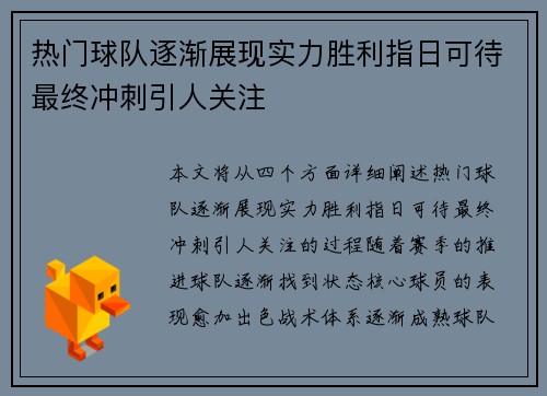 热门球队逐渐展现实力胜利指日可待最终冲刺引人关注