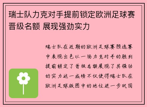 瑞士队力克对手提前锁定欧洲足球赛晋级名额 展现强劲实力
