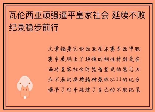 瓦伦西亚顽强逼平皇家社会 延续不败纪录稳步前行
