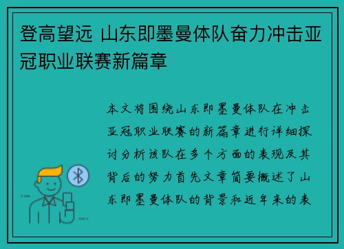 登高望远 山东即墨曼体队奋力冲击亚冠职业联赛新篇章