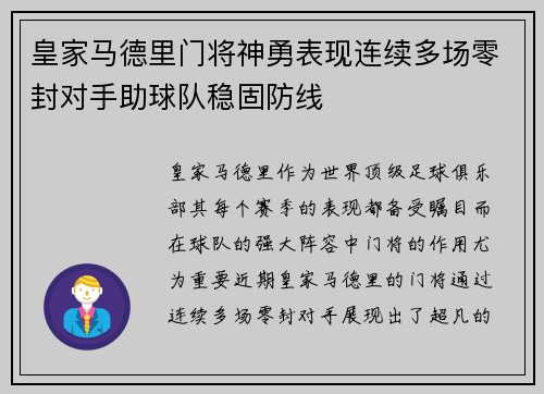 皇家马德里门将神勇表现连续多场零封对手助球队稳固防线