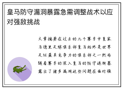 皇马防守漏洞暴露急需调整战术以应对强敌挑战